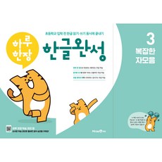 초등 하루한장 한글완성 (2023년), 3 복잡한 자모음, 미래엔에듀, 미래엔콘텐츠연구회