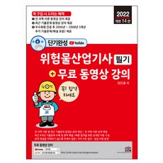 단기완성 위험물산업기사 필기 +무료 동영상 강의, 세진북스