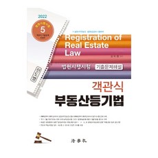 2022 法院施行試驗 歷屆試題解析 選擇題 不動產登記法：法院事務官晉升/ 法院9級公開招聘 考試準備, 法學社