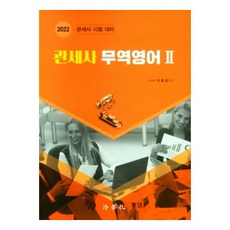 2022 관세사 무역영어. 2, 법학사