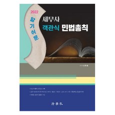 2022 알기쉬운 세무사 객관식 민법총칙, 법학사