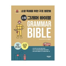消防文法聖經 專為消防閱讀理解設計的結構英文文法, 法學社