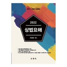 2022 商法要解 司法代書 律師 考試準備 第6版, 法學社