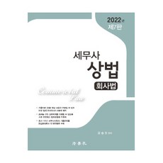 Beophaksa 2022 稅務師 商法： 公司法