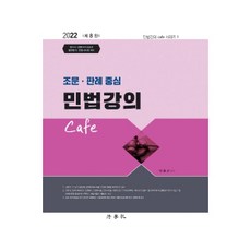 2022 以條文判例為中心 民法講義 Cafe 第8版 精裝, 法學社