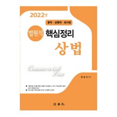 2022 법원직 핵심정리 상법(총칙·상행위·회사법), 법학사