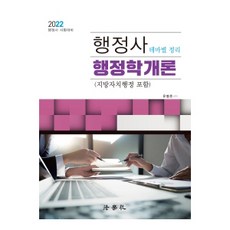 2022 行政士 行政學概論 (含地方自治行政) 主題式整理 行政士考試對策 第6修訂版, 法學社