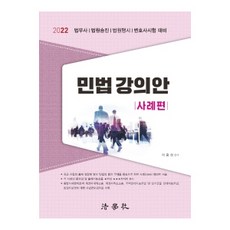 2022 민법강의안: 사례편:법무사 법원승진 법원행시 변호사시험 대비, 법학사