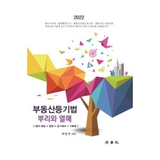 2022 不動產登記法 根與果： 術語解說 + 法令 + 登記預規 + 記錄範例, 法學社