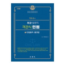 2022 朴孝根的最強法院職客觀式民法 1： 民法總則 物權法：法院9級公開競爭招聘考試對策, 法學社