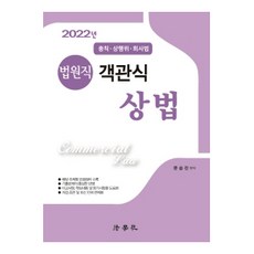 2022 법원직 객관식 상법 총칙 · 상행위 · 회사법 9판, 법학사