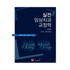 實戰臨床牙科矯正學 vol.4：MEAW矯正的深入理解, Well, 金正一