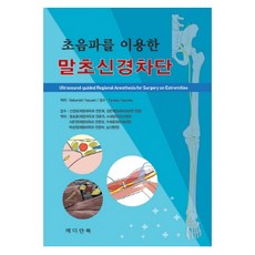 초음파를 이용한 말초신경차단, 메디안북, 정효준, 서준원, 박성원