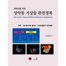 開業醫上顎竇提升術完全征服, Well圖書出版, 趙永俊