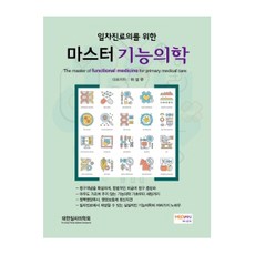 為基層醫師的精通功能醫學, 李誠佑, 圖書出版Median Book