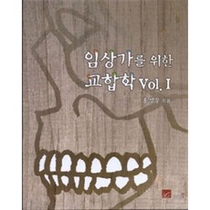 韓國 Well 臨床醫師咬合學 Vol.1, 洪性佑