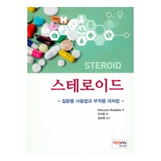 스테로이드:질환별 사용법과 부작용 대처법, 메디안북, Nobuyuki Miyasaka