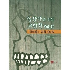 臨床醫師咬合學 Vol.2 ： 洪醫師的咬合Q&A, 洪性佑, 圖書出版Well