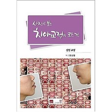 圖解牙齒矯正全攻略 ： 成人矯正, Well出版社, 毛信燁