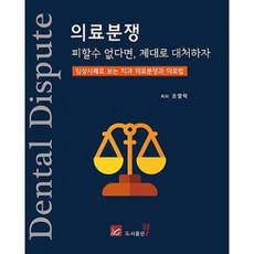 의료분쟁 피할 수 없다면 제대로 대처하자:임상사례로 보는 치과 의료분쟁과 의료법, 웰, 조영탁
