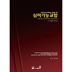 자연치아와 임플란트 치료를 위한 심미기능교합 : 그 해답을 찾아서, 도서출판웰, 임익준