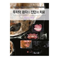 무치악 환자의 진단과 치료:BPS의 완성, 웰, 김영재