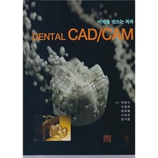 創造未來的牙科 DENTAL CAD/CAM, 朴賢植 外4名, 圖書出版Well