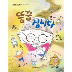 똥꿈 삽니다, 저학년은 책이좋아 16, 잇츠북어린이, 전은희