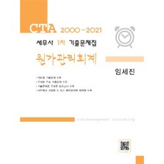 2021 세무사 1차 기출문제집 원가관리회계, 파란