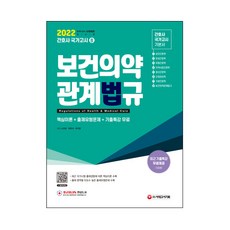 2022 護理師國家考試 保健醫藥相關法規, 時代考試企劃