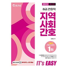 2022 It s easy 8급 간호직 지역사회간호, 에스지피엔이