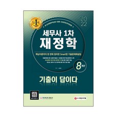2022 歷屆試題就是答案 稅務師 第1次 財政學 8年份歷屆試題詳解, 時代考試企劃