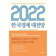 BOOK21 2022韓國經濟大展望, 李根, 柳德鉉 等