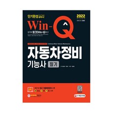2022 Win-Q 汽車維修技術士 筆試 短期速成, 時代考試企劃