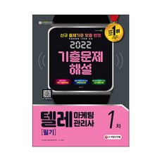 2022 텔레마케팅관리사 1차 필기 기출문제해설, 시대고시기획