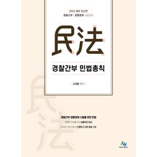 2022 경찰간부 민법총칙 초판, 윌비스