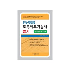 2022 전산응용 토목제도기능사 필기, 도서출판금호