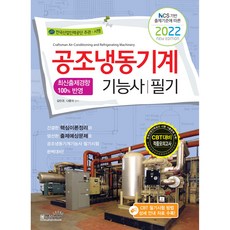 Sangsangbooks 2022 空調冷凍機械技術士 筆試