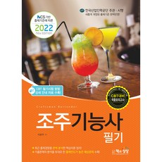 2022 조주기능사 필기, 책과상상