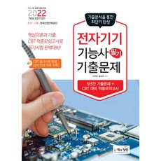2022 전자기기기능사 필기 기출문제(기출 + 적중모의고사), 책과상상