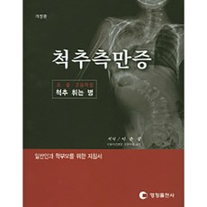 척추측만증 초 중 고등학생 척추 휘는 병 일반인과 학부모를 위한 지침서 개정판, 영창출판사, 이춘성