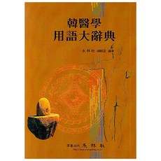 韓醫學用語大辭典, 永林社, 永林社編輯部編著