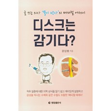 디스크는 감기다?, 영창출판사, 문상호