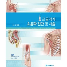근골격계 초음파 진단 및 시술:, 영창출판사, 고광표
