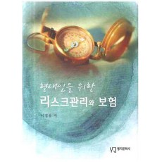 現代人的風險管理與保險, 英智文化社, 李庚龍 著