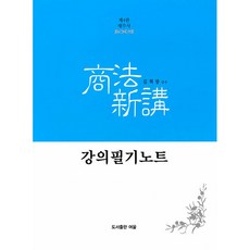 세무사 상법신강 강의필기노트 제4판, 여울