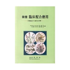 한약 임상배합응용, 영림사