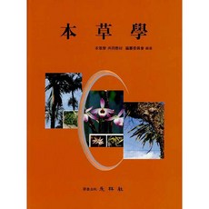 本草學, 永林社, 全國韓醫科大學共同教材編纂委員會 著