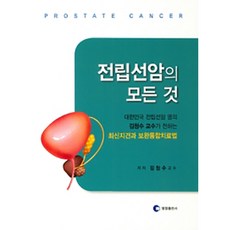 전립선암의 모든 것, 영창출판사, 김청수