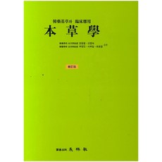 本草學, 永林社, 權東烈 等編